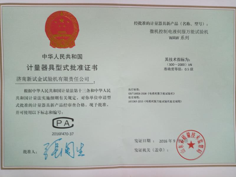 電液伺服形式批準(zhǔn)證書(shū)